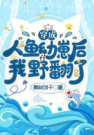 穿成人鱼后我又穿了回来 穿成人鱼后我又穿了回来