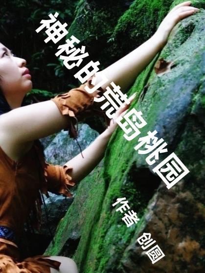 神秘荒岛上的变异女人