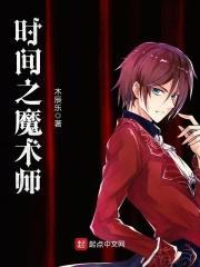 时间魔术师作文300字 时间魔术师作文300字