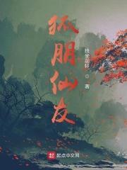 狐朋仙友在线阅读 狐朋仙友在线阅读