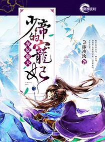 弃奴翻天之少帝的宠妃 第35章 弃奴翻天之少帝的宠妃 第35章