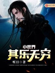 小世界其乐无穷怎么样 小世界其乐无穷怎么样