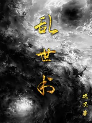 乱世书TXT 乱世书TXT