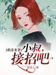萌妻来袭小叔接招吧! 萌妻来袭小叔接招吧!