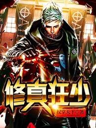 修真狂少十二花主名字