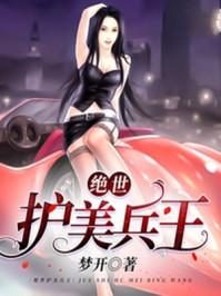绝世护美狂兵 绝世护美狂兵