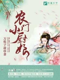 农门小厨娘姜初月 农门小厨娘姜初月