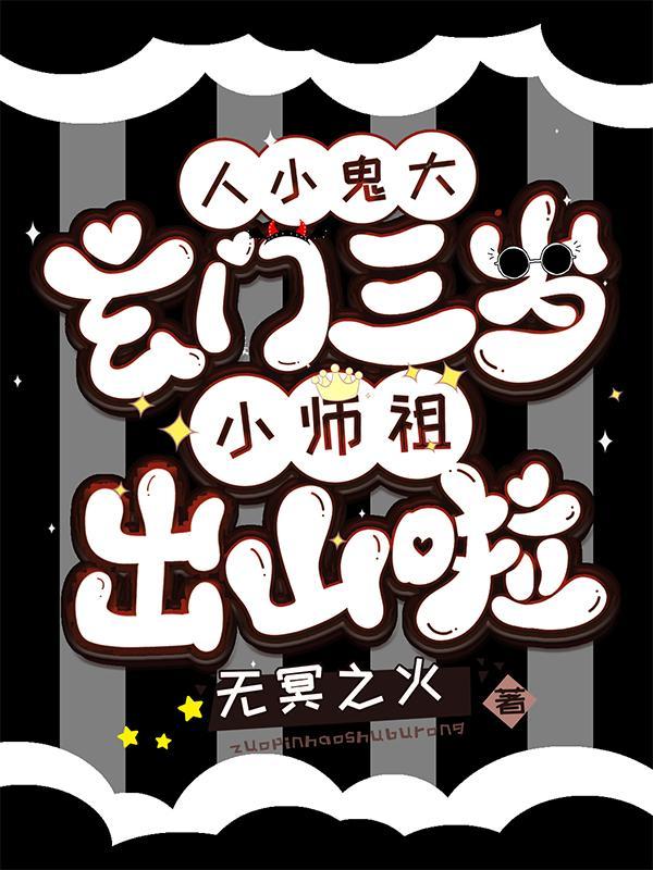 人小鬼大玄门三岁小师祖出山啦免费