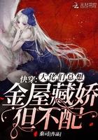 快穿大佬们总想金屋藏娇但不配TXT