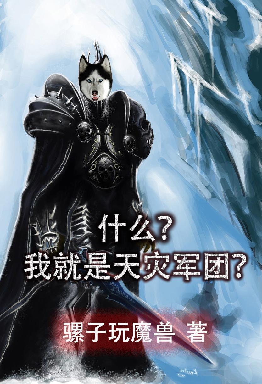 我既天灾 我既天灾