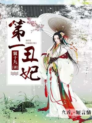 第一丑妃风初落 第一丑妃风初落