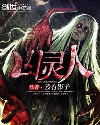 凶灵人全本电子书免费 凶灵人全本电子书免费