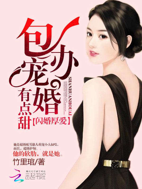 闪婚厚爱包办婚姻有点甜全文免费阅读