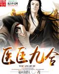 医匡九合TXT 医匡九合TXT
