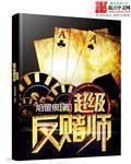 反赌专家vs金牌魔术师