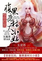 惊世狂凤腹黑废材大小姐 聚合中文网 惊世狂凤腹黑废材大小姐 聚合中文网