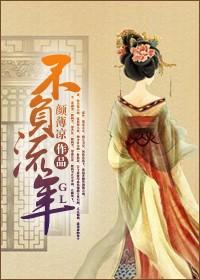 不负流年怎么下