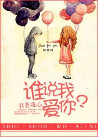 说你爱我是谁唱的