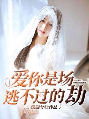 爱你是难逃的劫 爱你是难逃的劫