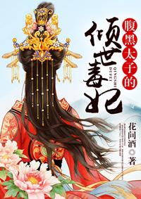 腹黑太子独宠娇萌妃 腹黑太子独宠娇萌妃