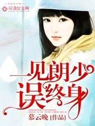 一见误终生 一见误终生