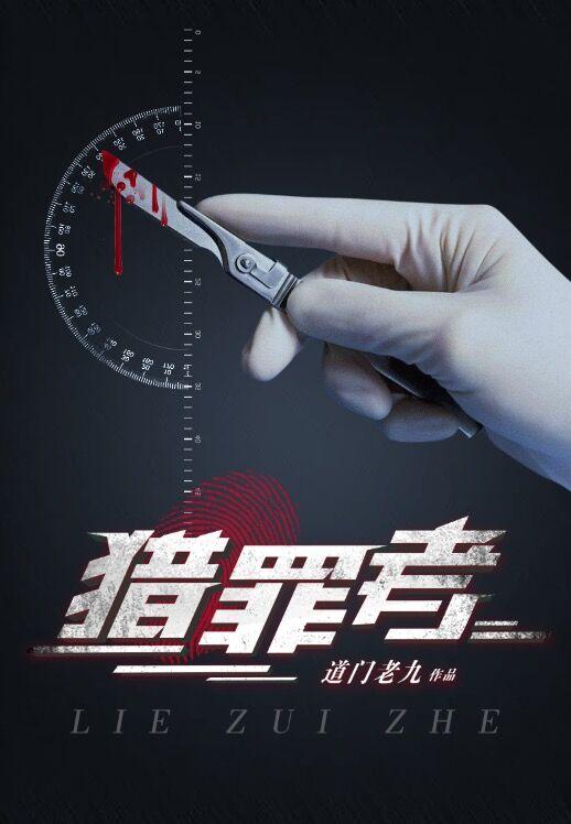 猎罪者演员表全部演员介绍 猎罪者演员表全部演员介绍