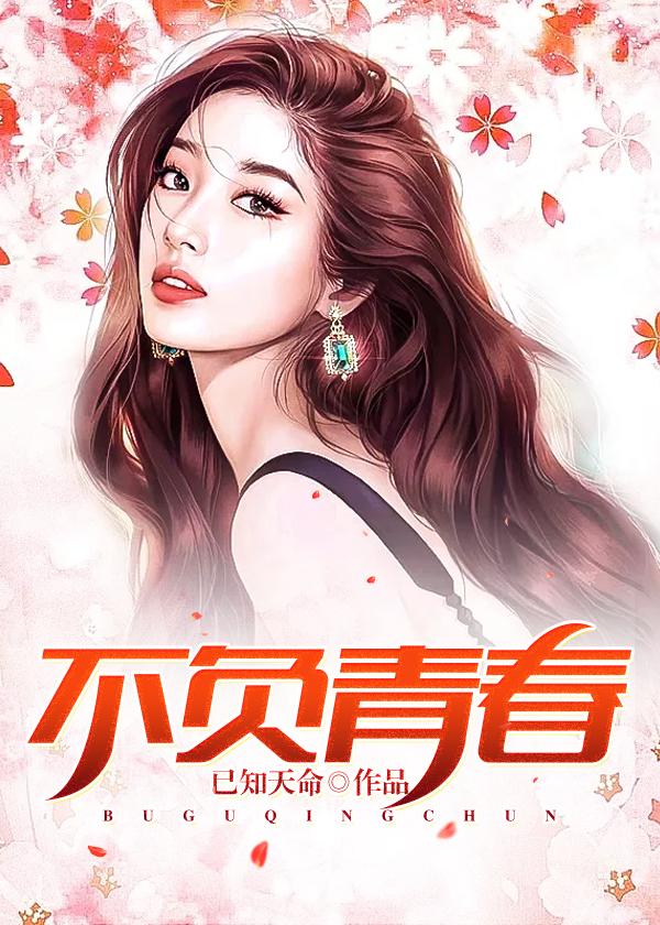 不负青春是什么意思 不负青春是什么意思