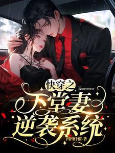 快穿系统生子逆袭 快穿系统生子逆袭