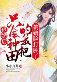 退婚后我嫁给了权臣 退婚后我嫁给了权臣