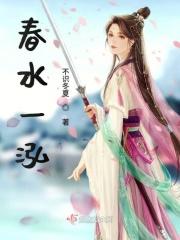 春水一泓暗示什么 春水一泓暗示什么