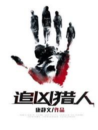 追凶猎人电影免费观看