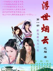 浮世烟云终散去