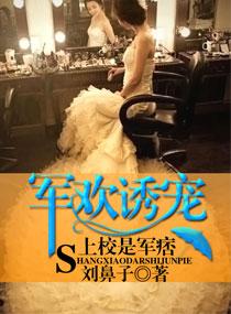诱宠军婚上校老公太生猛