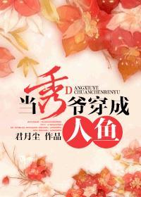 穿成人鱼后强取豪夺