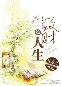 敛财人生阅读 敛财人生阅读