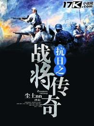 抗日之战将传奇 txt