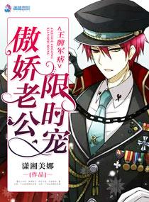 王牌军痞傲娇老公限时宠免费阅读格格党阁 王牌军痞傲娇老公限时宠免费阅读格格党阁