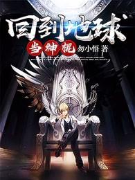回到地球当神棍全文TXT八零 回到地球当神棍全文TXT八零