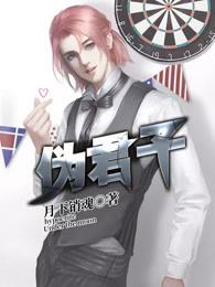 伪君子指什么生肖 伪君子指什么生肖