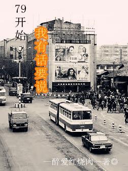 79开始我有话要说全文免费阅读无弹窗 79开始我有话要说全文免费阅读无弹窗
