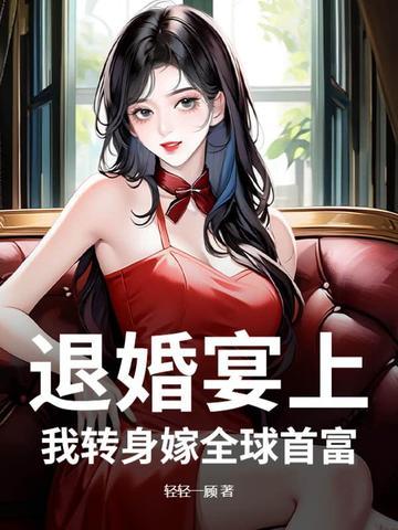 退婚宴上我转身嫁全球首富