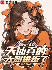 华娱天仙真的太想进步了TXT