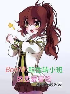 ben10和性转小班恋爱冒险 喝可乐的火云