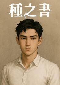 种之书全文免费阅读在线 种之书全文免费阅读在线