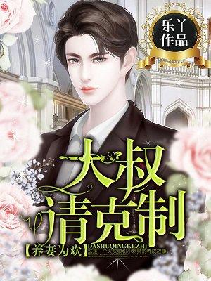 养妻为宠大叔请克制全本免费 养妻为宠大叔请克制全本免费