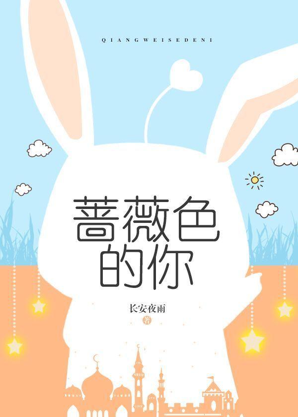 蔷薇色的你全文 蔷薇色的你全文