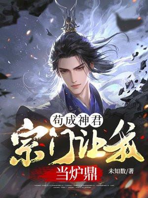 宗门让我当炉鼎 未知数