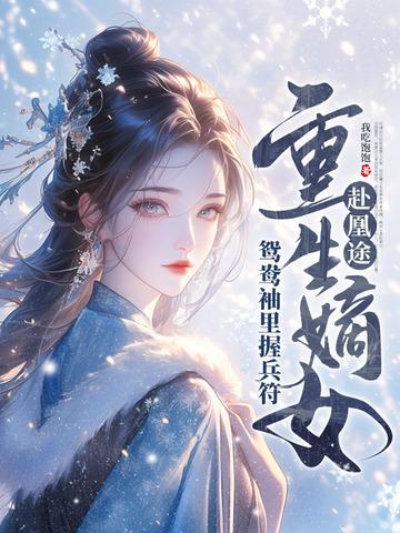 重生古代嫡女全家宠