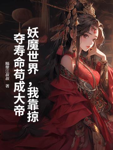 我靠掠夺寿命苟成大帝 隔壁江叔叔