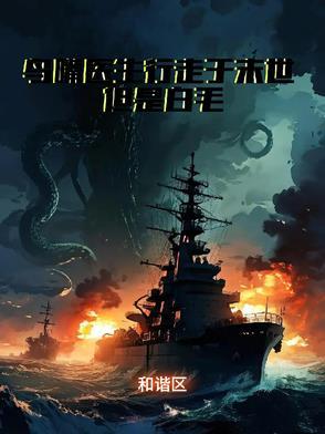 末日下的白毛医生在线观看